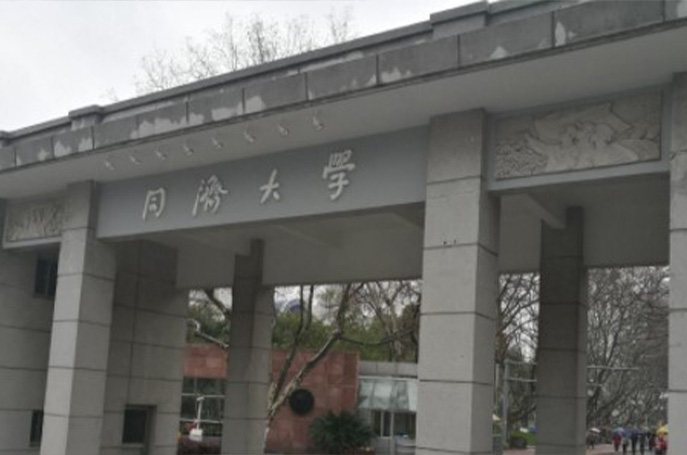 同濟大學(xué)