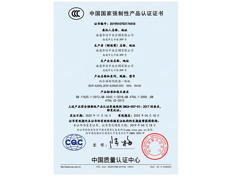 雙冷源新(xīn)風除濕一體(tǐ)機300CCC證書