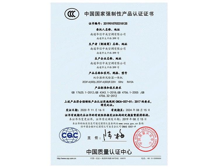 雙冷源新(xīn)風除濕一體(tǐ)機500CCC證書