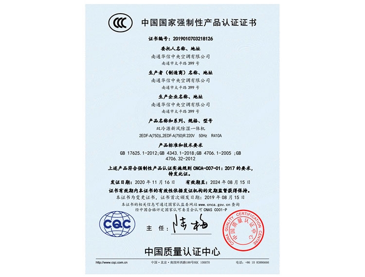 雙冷源新(xīn)風除濕一體(tǐ)機750CCC證書