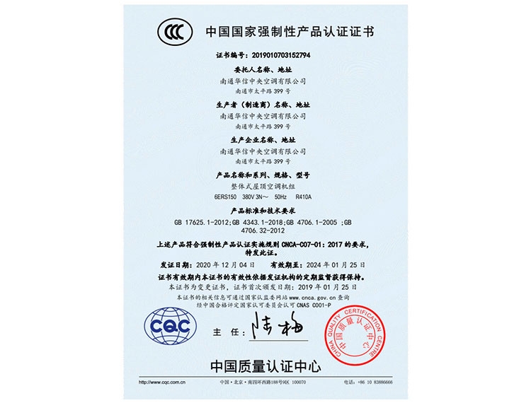 整體(tǐ)式屋頂空調機組CCC證書